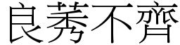 良莠意思|成語: 良莠不齊 (注音、意思、典故) 